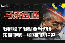 横跨半世纪的权力暗战，曾经的东南亚第一强国，大马你究竟怎么了