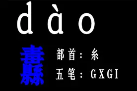 纛   |这个汉字你认识或了解吗~~《讲汉字》