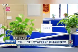 深圳：“12345”转型民生诉求服务平台 烦心事速响应快办结视频封面