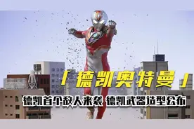 德凯奥特曼的首个敌人来袭，德凯的武器造型公布视频封面