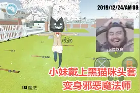 高校模拟器：戴上这个头套，小妹变成魔法师