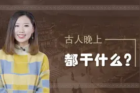 一更人、二更火、三更鬼、四更贼、五更鸡，从俗语看古人的夜生活