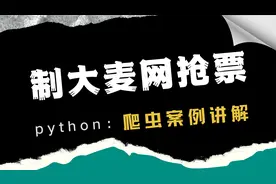 【python爬虫案例】制作大麦网抢票小程序