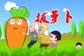 经典儿歌系列《拔萝卜》，再听童年旋律，回忆卷土重来！