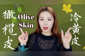 【边化妆边聊天】橄榄皮｜认识肤色走过的弯路｜如何发现是橄榄皮