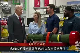 美国援乌掏空军火库存？拜登参观“标枪”工厂说了这样一句话视频封面