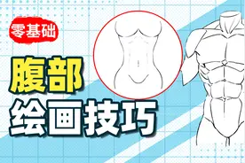 【绘画教程】腹肌？马甲线？教你轻松画出好看的腹部！