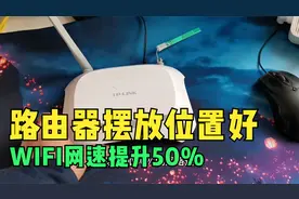原来无线信号弱，是路由器摆放位置有讲究，调整后覆盖广速度快视频封面