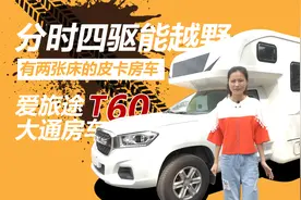 有两张床的皮卡房车，分时四驱能越野，爱旅途大通T60房车视频封面