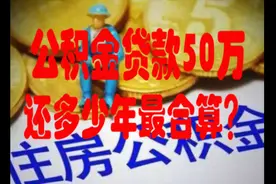 公积金贷款50万还多少年最合算？视频封面