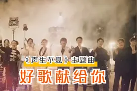 好歌献给您群星旧影像版-《声生不息》主题曲