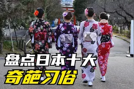 盘点日本十大奇葩习俗，一家人洗澡，穿着兜裆裤到处跑视频封面