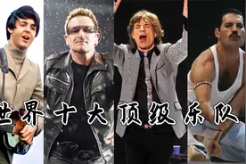 世界十大顶尖乐队：皇后乐队没进前三，披头士乐队永远的经典！
