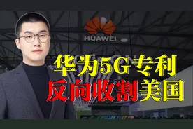 华为反攻！5G专利费反向收割美国？伤害性很小，侮辱性极强！视频封面