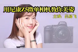 用尼康z5微单相机教你人像摄影美姿