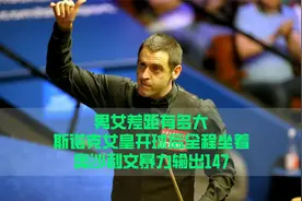 男女差距有多大，斯诺克女皇全程坐着，奥沙利文暴力输出147！