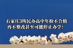 石家庄3所民办高中年检不合格，再不整改甚至可能停止办学！视频封面