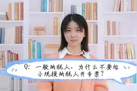 一般纳税人，千万不要给小规模开专票？视频封面