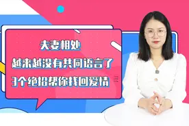 夫妻相处，越来越没有共同语言了，3个绝招帮你找回爱情