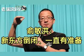 俞敏洪：新东方倒闭、一直有准备视频封面