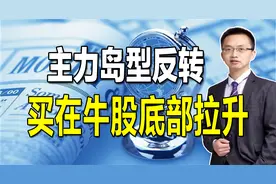 主力操盘出现这样的岛型反转，揭示底部确立，买在牛股起涨点视频封面