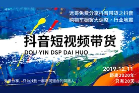 重磅！抖音带货购物车大调整，抖音带货未来风向要变了？！视频封面
