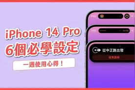 iPhone14Pro必学6项功能设定和一周亲测使用心得！