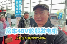 房车发电存电用电解决方案-轮毂发电机！香椿逛上海房车展新发现视频封面