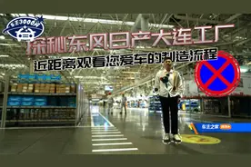 探秘东风日产大连工厂   近距离观看您爱车的制造流程视频封面
