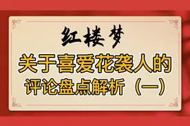 红楼梦：喜爱花袭人的十大理由！盘点给袭人辩白的经典言论及解析视频封面