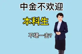 中金不欢迎本科生视频封面