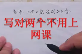 老师：3个口能组成几个字？写对2个不用上网课；只有一个同学完成视频封面