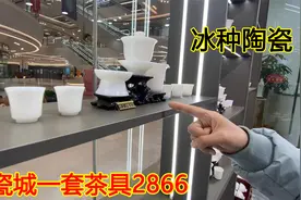 一套茶具2866，看看德化陶瓷城的顶级陶瓷，冰种玉瓷已经是主打视频封面