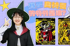赛罗奥特曼的亲爷爷是谁？贝利亚为何是赛罗“二大爷”？原因真逗视频封面