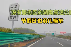 没有服务区的湖南高速公路，全长65公里，一路没有大货车