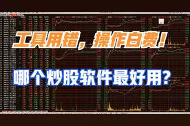 工具用错，操作白费！通达信、东方财富、同花顺，哪个最好用？