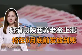 好消息！2021年陕西上调退休人员养老金！6月底前发放到账视频封面