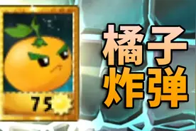 【芦苇】新植物橘子解锁！-植物大战僵尸TAT版#28