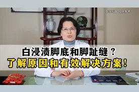 白浸渍脚底和脚趾缝？了解原因和有效解决方案！你还不知道吗视频封面
