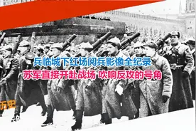 兵临城下的红场阅兵影像全纪录 苏军直接开赴战场 吹响反攻的号角视频封面