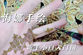 小白入门海娜手绘新手教程几何图案原图操作印度曼海蒂手绘教程