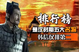 楚汉时期五大名将排行榜：英布堪堪上榜，韩信仅排第二视频封面
