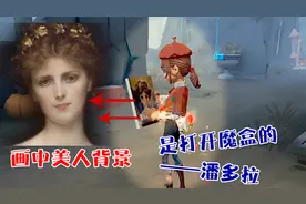 第五人格：画家的画技飞跃，不再是黑色抽象派，是彩色美人图！视频封面