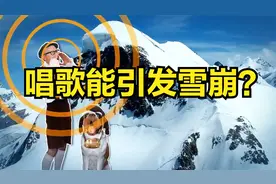 纪录片《流言终结者》107：唱歌能引发雪崩？
