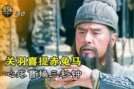 关羽喜提赤兔马，兴奋得当场下跪，说出原因后心疼曹操三秒钟