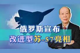 改进型苏-57成功实现首飞，鼓吹“无所不能”，最大短板仍未解决视频封面