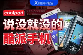 曾和华为并称“中华酷联”的酷派，是怎么说没就没的？视频封面