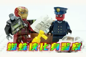 七哥乐高动画：蜘蛛侠变身警察叔叔维护正义，将坏人牢牢捉住视频封面