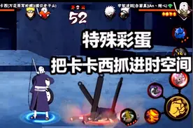 白面具带土和卡卡西特殊彩蛋，防反抓进神威空间！