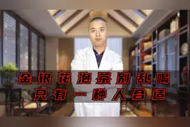 金银花泡茶千万别乱喝，你不知道的危害！有1种人最适合视频封面